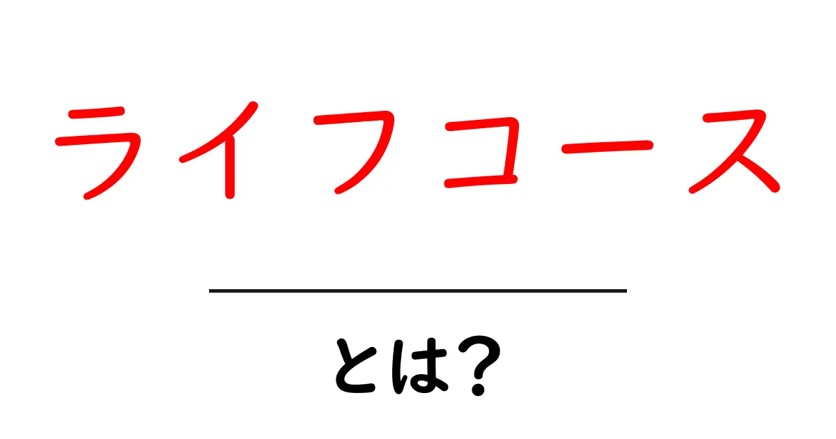 ライフコースとは?人生の道筋を探る新しい考え方共起語・同意語も併せて解説!