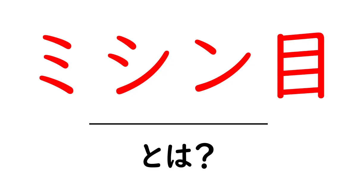 ミシン目とは?その意味と使い方をわかりやすく解説!共起語・同意語も併せて解説!