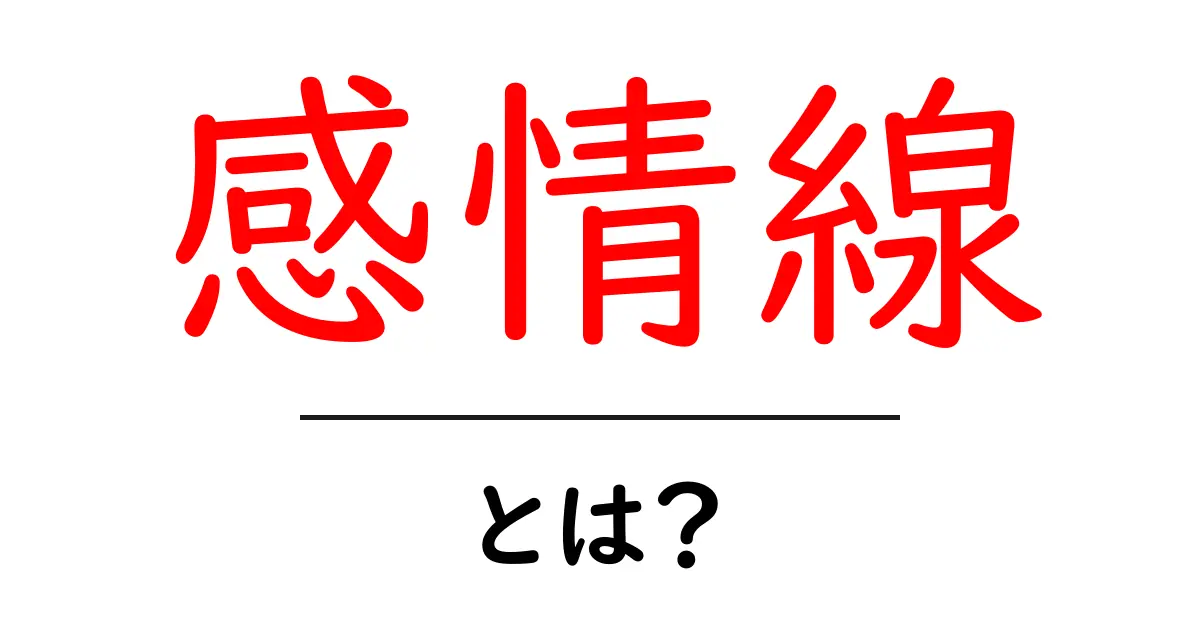 感情線とは?心の動きが見える手相の秘密を解説!共起語・同意語も併せて解説!