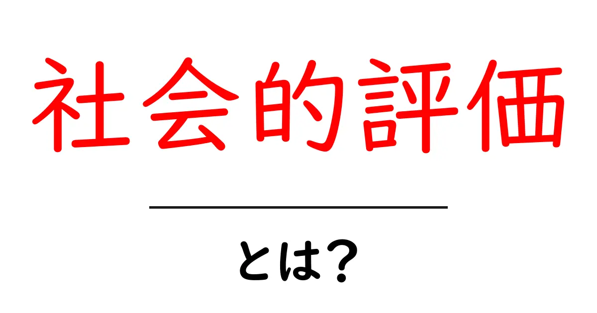 社会的評価とは?私たちが普段感じる価値と影響の仕組み共起語・同意語も併せて解説!