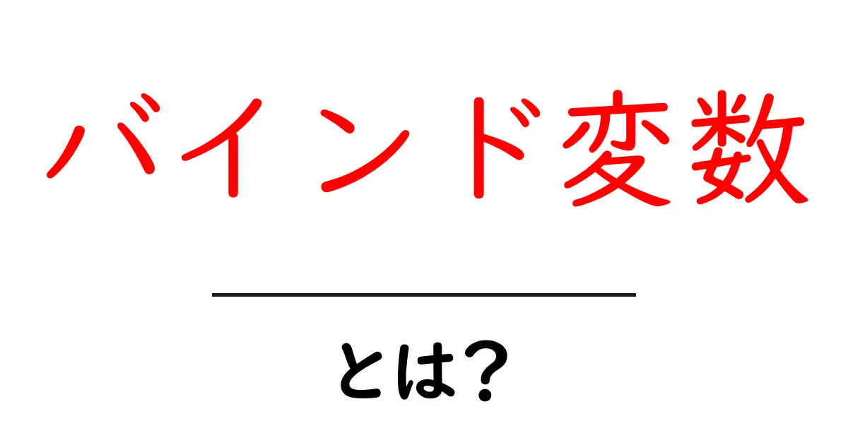 バインド変数とは?データベースでの活用方法とそのメリットを解説!共起語・同意語も併せて解説!