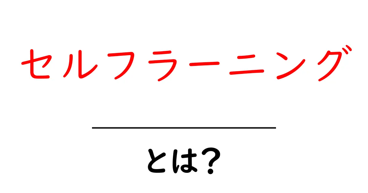 セルフラーニングとは?自分の力で学ぶ力を養おう!共起語・同意語も併せて解説!