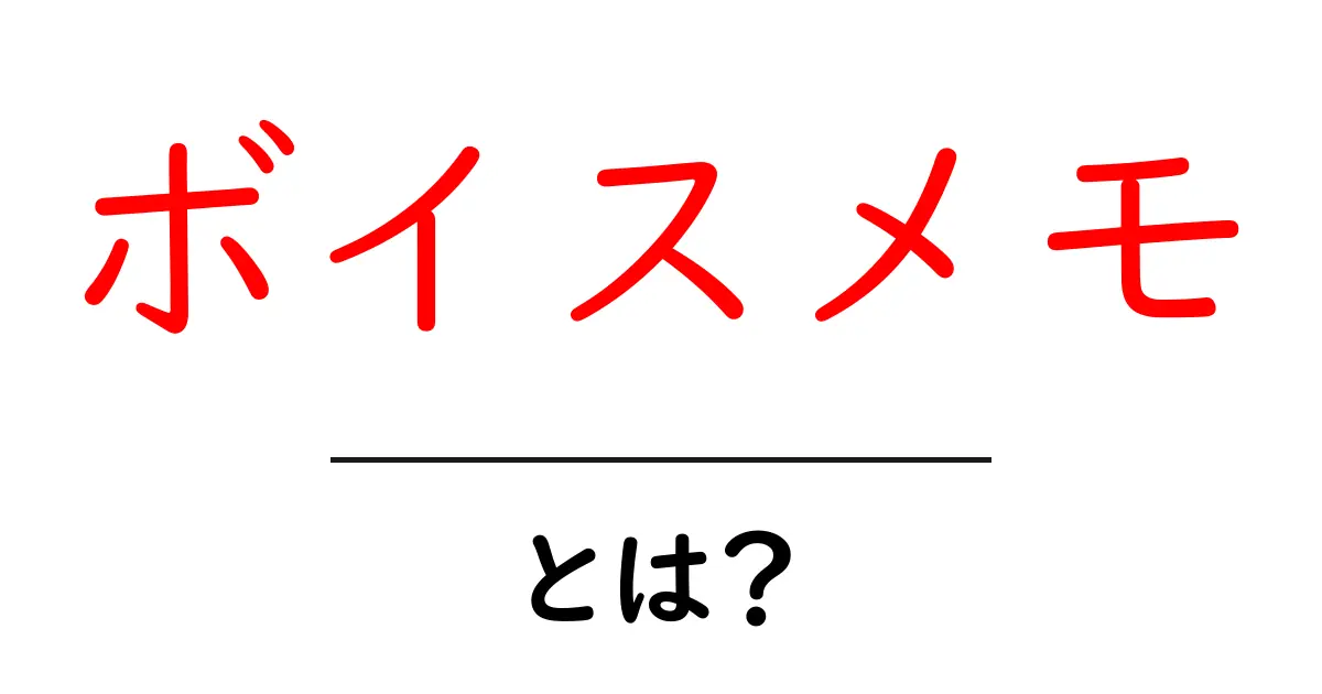ボイスメモとは?スマホで簡単に使える便利なメモ法共起語・同意語も併せて解説!