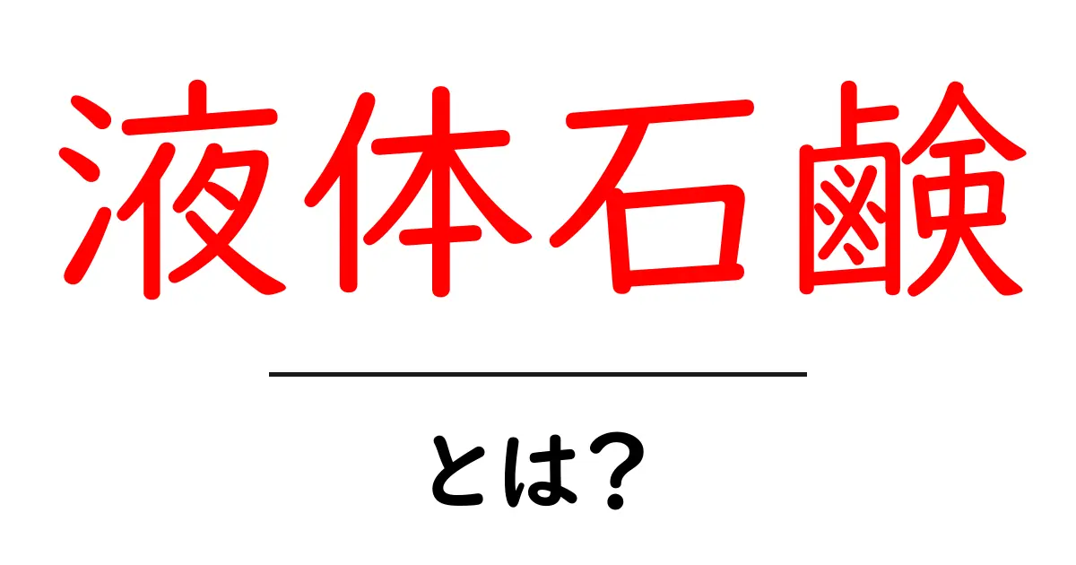 液体石鹸とは?手肌に優しい便利なアイテムの魅力共起語・同意語も併せて解説!