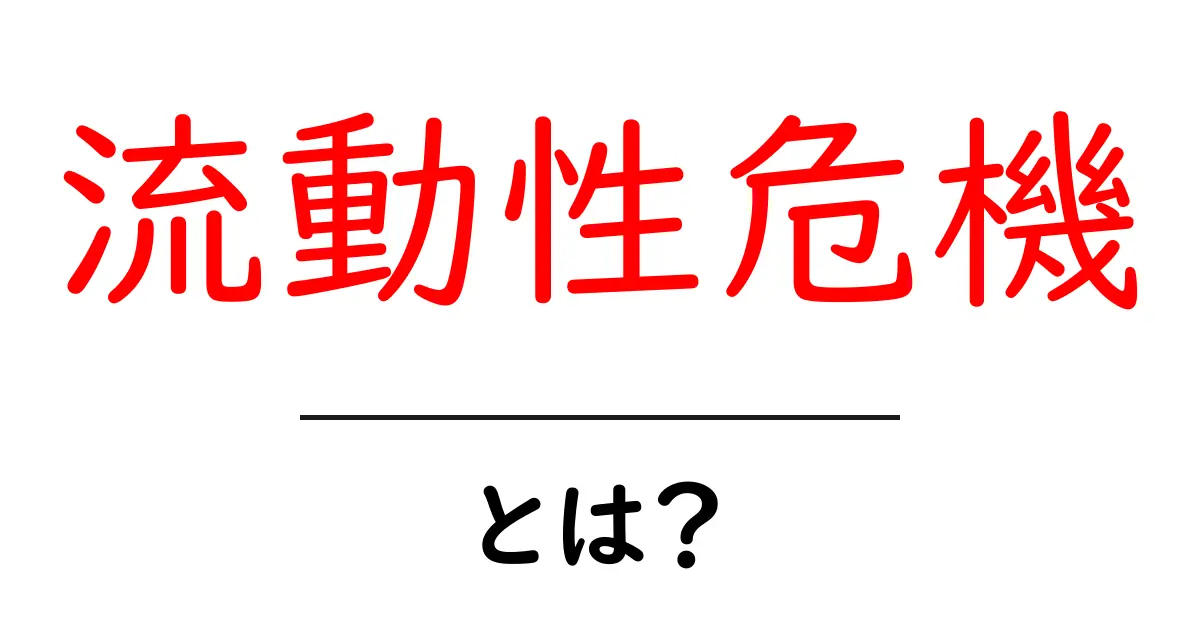 流動性危機とは？経済の危機的状況を分かりやすく解説！共起語・同意語も併せて解説！