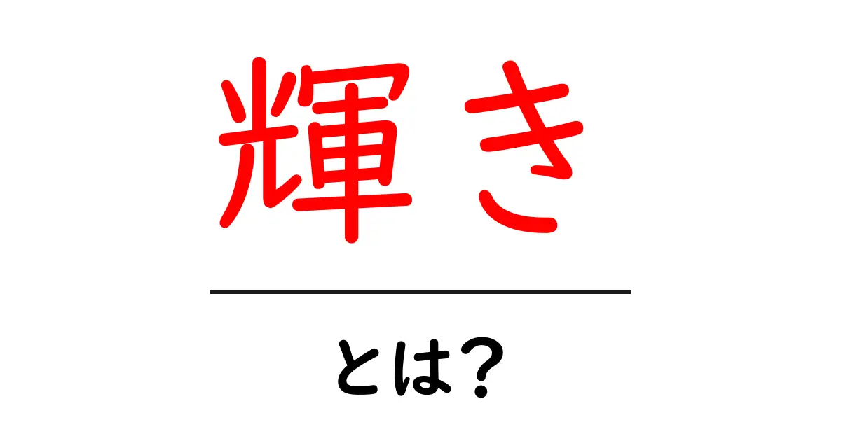 輝きとは?その意味や感じ方を深く理解しよう!共起語・同意語も併せて解説!