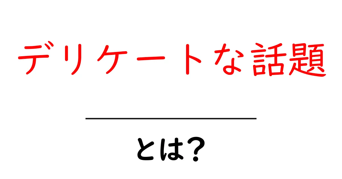 デリケートな話題とは?知られざるその種類と注意点共起語・同意語も併せて解説!