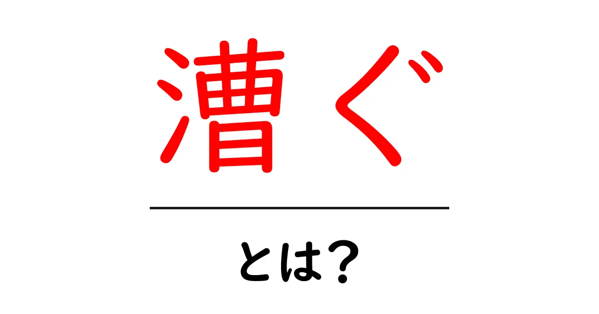 漕ぐってどういう意味?その魅力や基本を徹底解説!共起語・同意語も併せて解説!