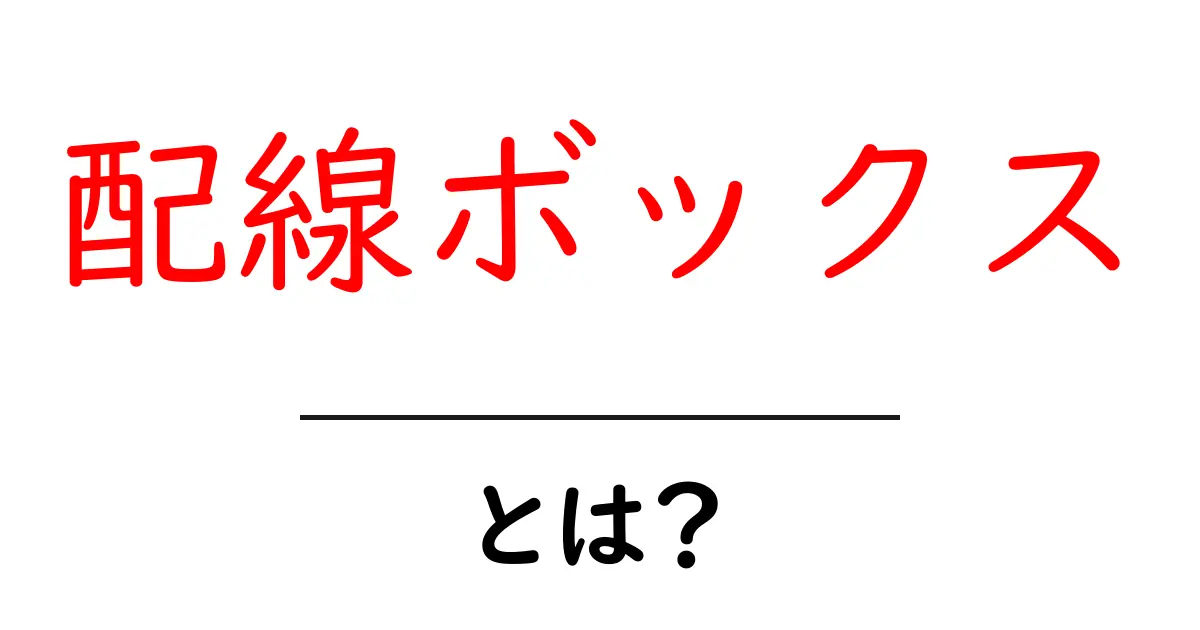配線ボックスとは?便利な使い方と選び方を解説!共起語・同意語も併せて解説!