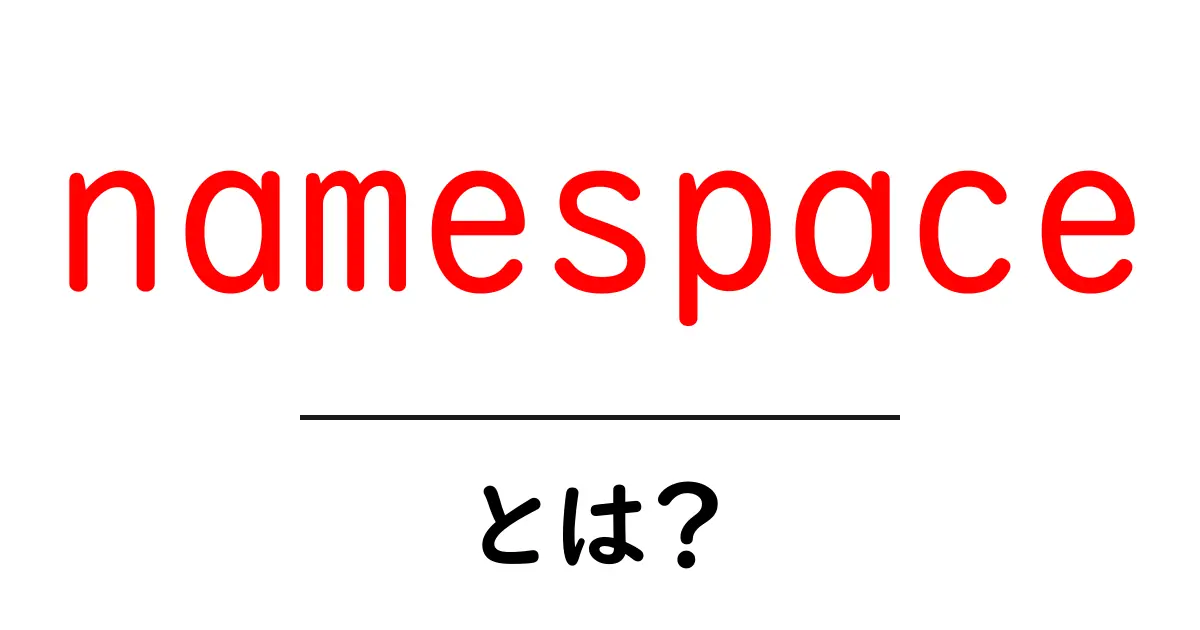「namespace」とは?プログラミングの世界を理解するための重要な概念共起語・同意語も併せて解説!