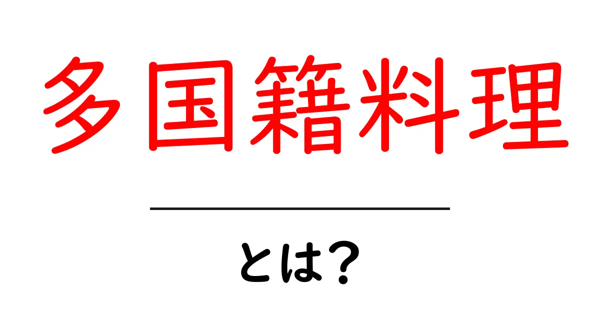 多国籍料理とは?世界の味を楽しむ方法を知ろう!共起語・同意語も併せて解説!