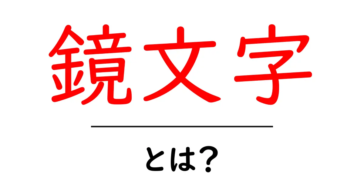 鏡文字とは?不思議な文字の世界を探る共起語・同意語も併せて解説!