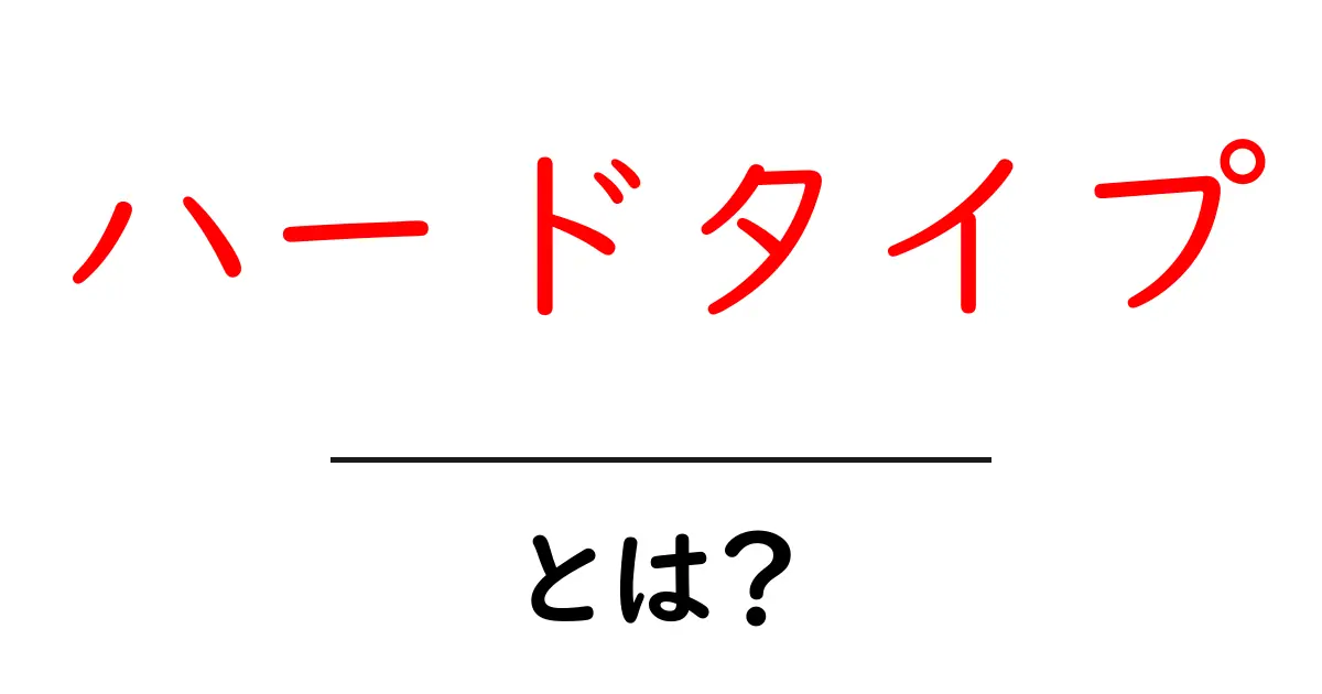 初心者でもわかる!ハードタイプとは何か?共起語・同意語も併せて解説!