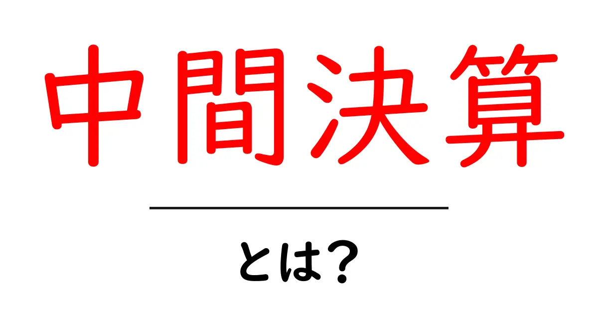 中間決算とは?企業の経営状況を理解するための大切な指標共起語・同意語も併せて解説!