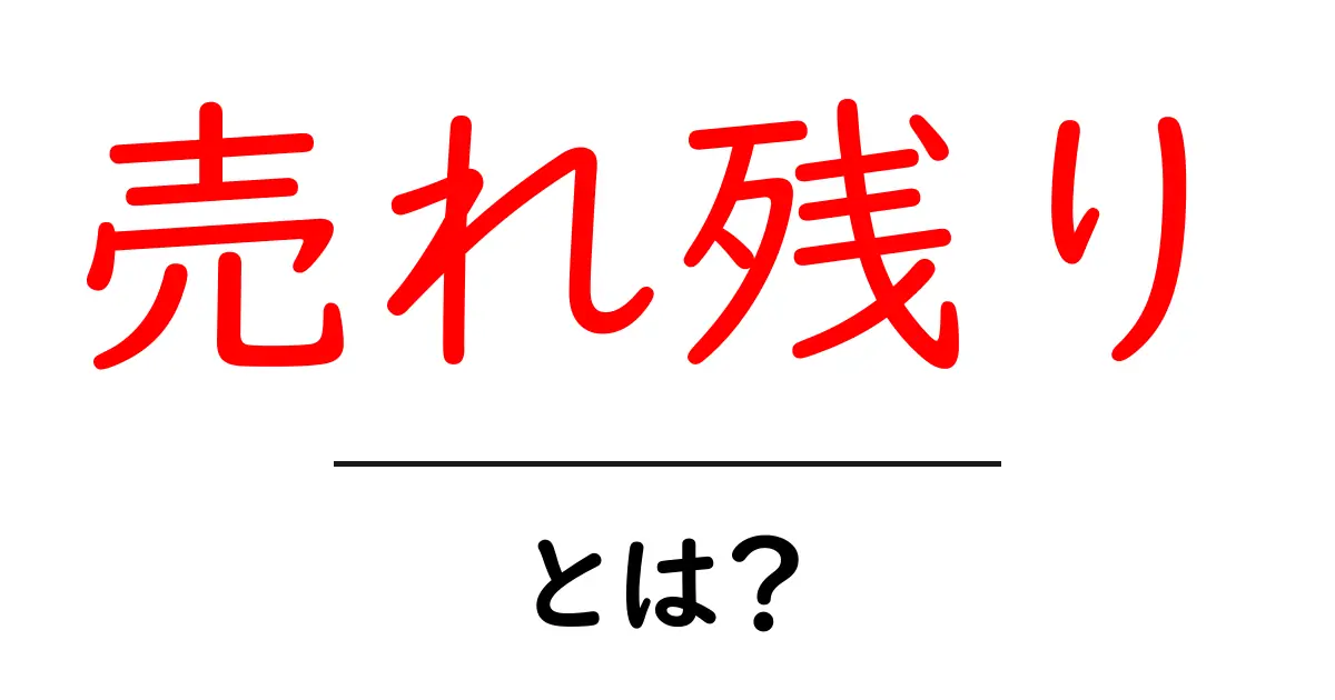 売れ残りとは?その原因と対策を知って賢く買い物しよう!共起語・同意語も併せて解説!