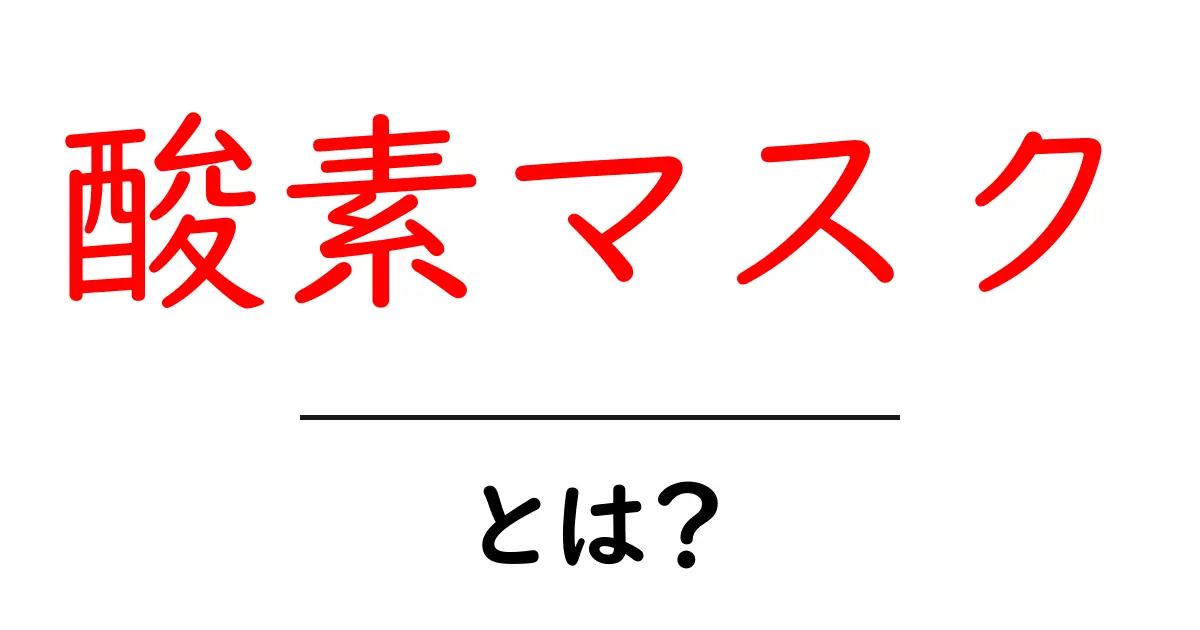 酸素マスクって何?その役割と重要性をわかりやすく解説!共起語・同意語も併せて解説!