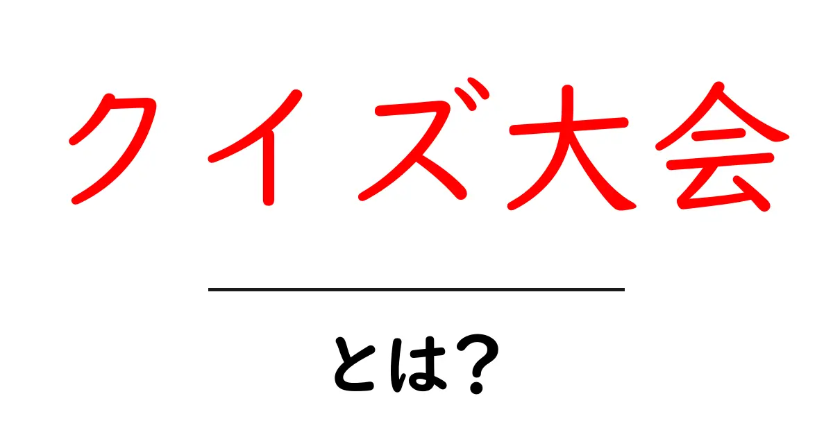 クイズ大会とは?楽しいイベントの魅力と参加方法を解説共起語・同意語も併せて解説!
