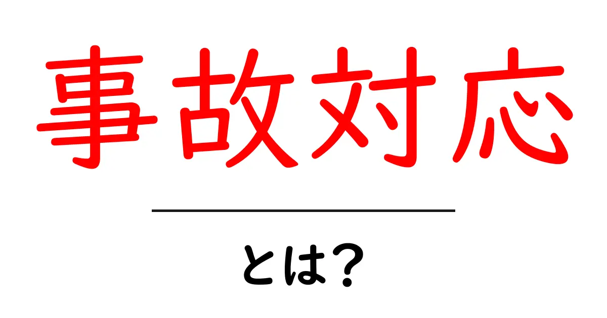 事故対応とは？事故が起こったときの適切な対処法を学ぼう共起語・同意語も併せて解説！