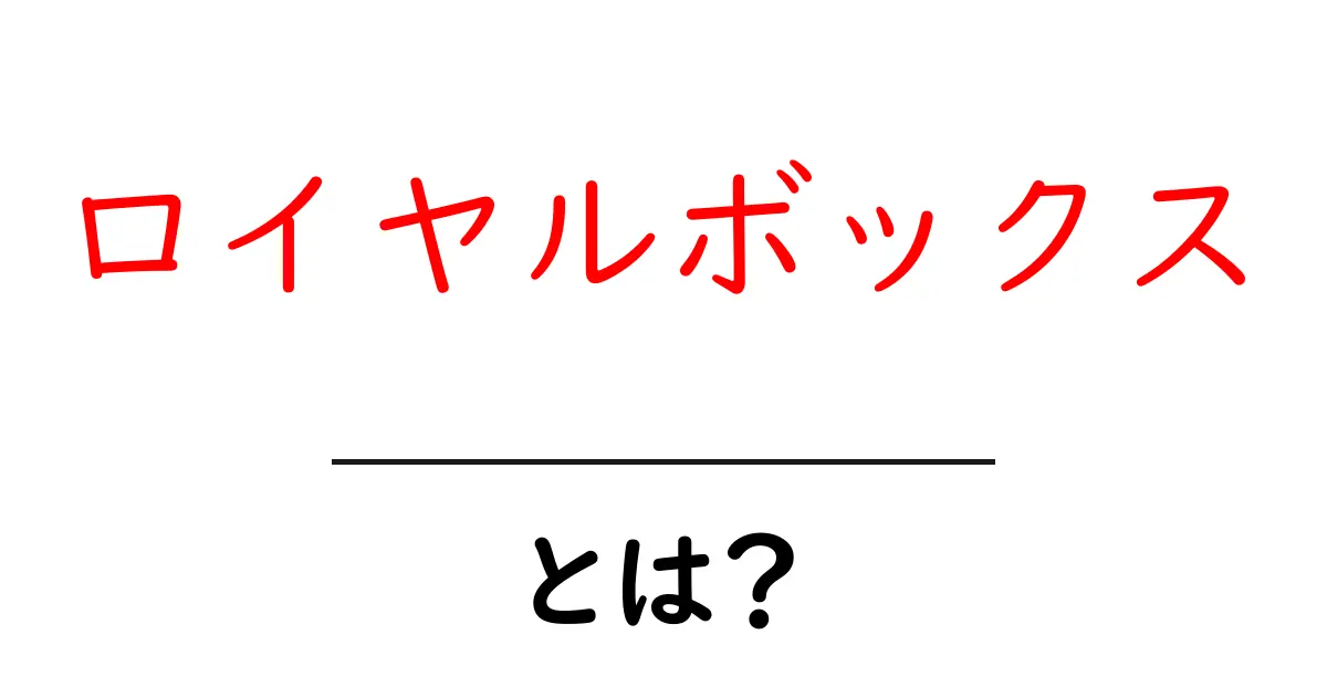 ロイヤルボックスとは？その魅力と利用法を徹底解説！共起語・同意語も併せて解説！