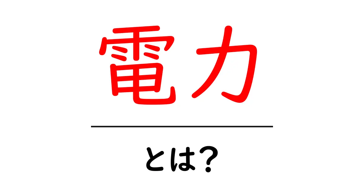 電力とは?基本を学ぼう!わかりやすく解説共起語・同意語も併せて解説!