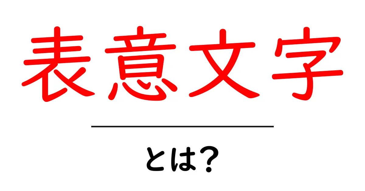 表意文字とは？わかりやすく解説！共起語・同意語も併せて解説！