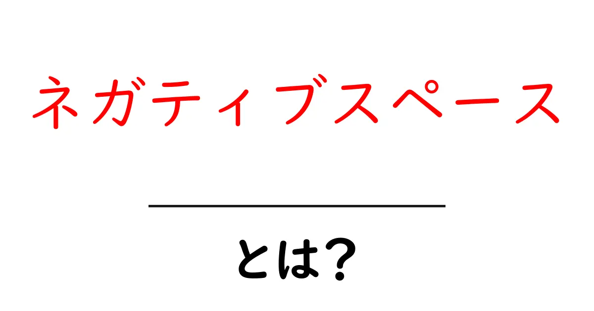 ネガティブスペースとは？デザインにおける魅力と効果を解説共起語・同意語も併せて解説！