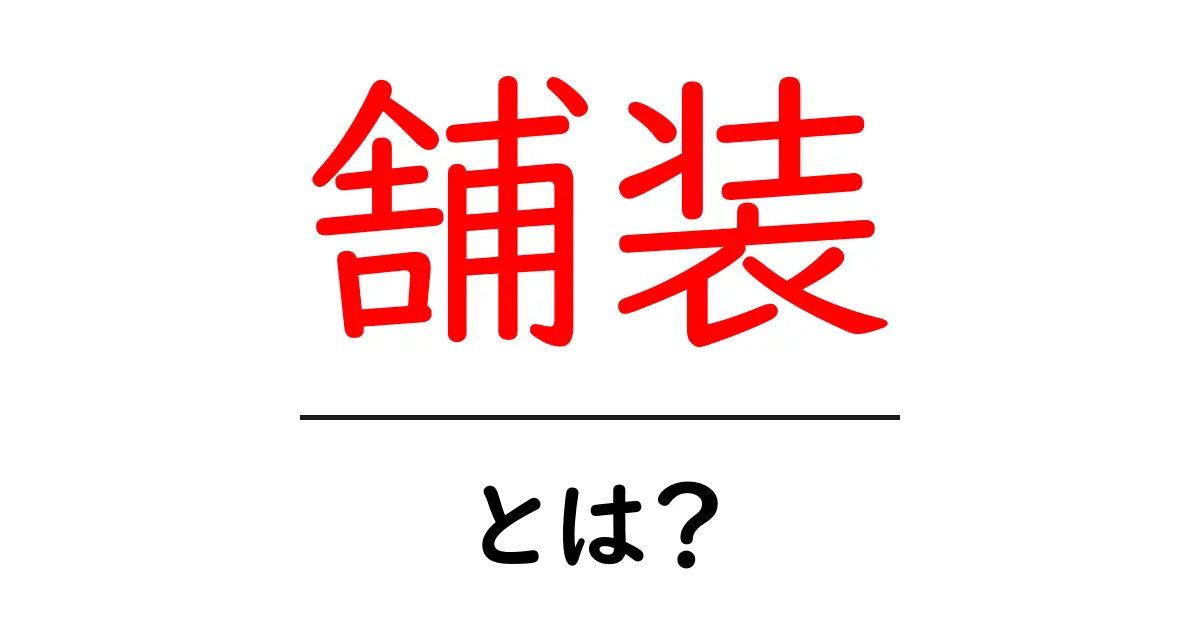 舗装とは？その種類と役割をわかりやすく解説共起語・同意語も併せて解説！