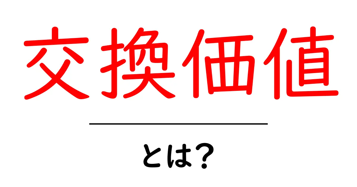「交換価値」とは？わかりやすく解説します！共起語・同意語も併せて解説！