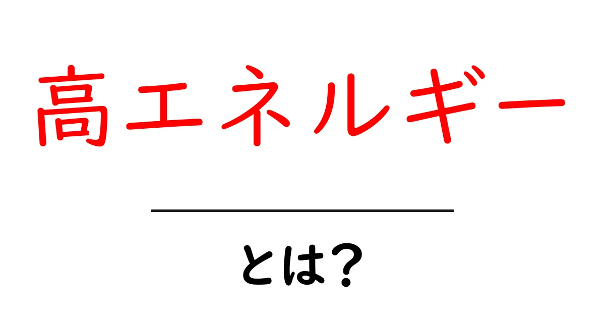「高エネルギー」とは？その正体と発見される場面について解説！共起語・同意語も併せて解説！