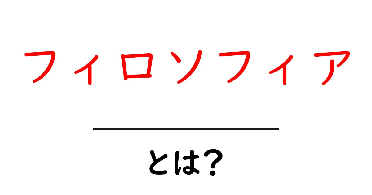 フィロソフィアとは?哲学の「フィロソフィア」の魅力を解説!共起語・同意語も併せて解説!