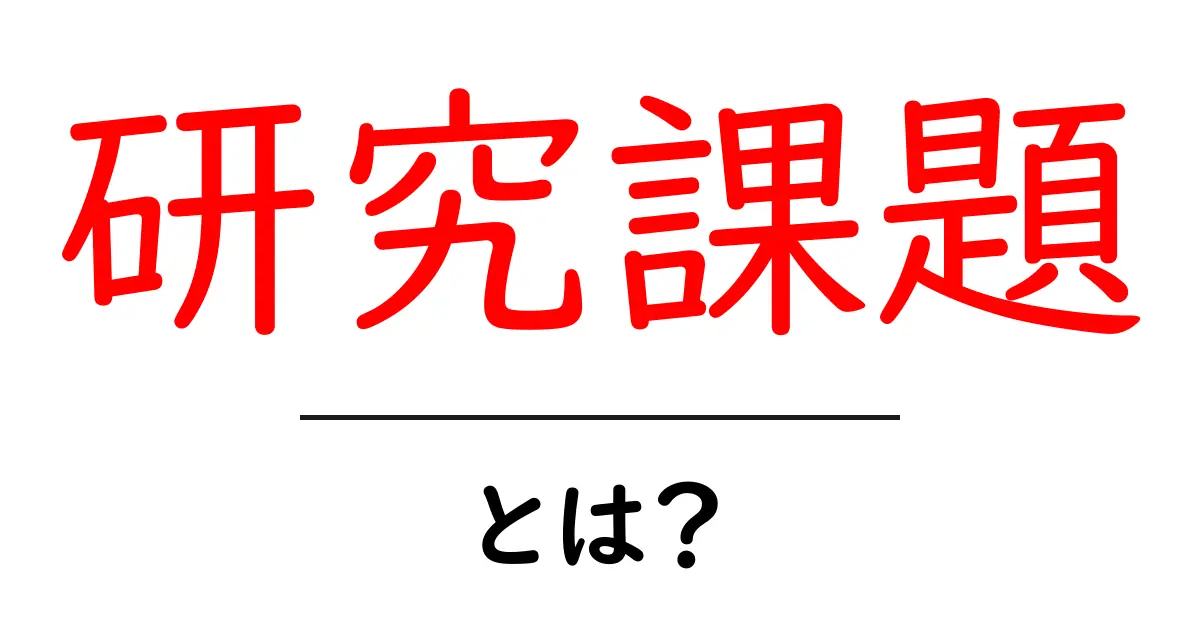 研究課題とは?中学生でもわかるわかりやすい解説共起語・同意語も併せて解説!