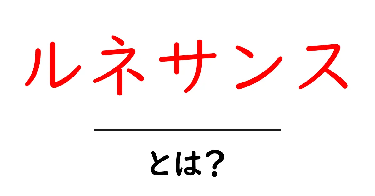 ルネサンスとは?芸術と科学が生まれた時代の魅力を解説共起語・同意語も併せて解説!