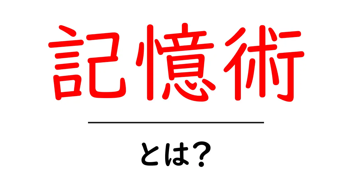 記憶術とは?誰でもできる記憶力アップの秘密共起語・同意語も併せて解説!