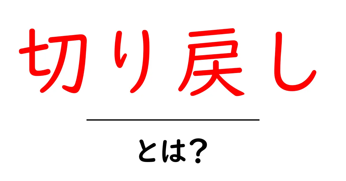 初心者でもわかる!切り戻しの意味とその活用法共起語・同意語も併せて解説!