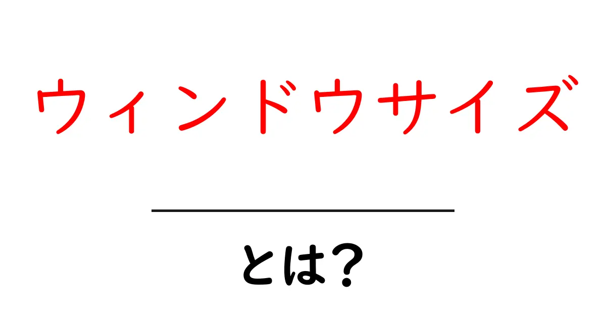 ウィンドウサイズとは?知っておきたい基本とその重要性共起語・同意語も併せて解説!