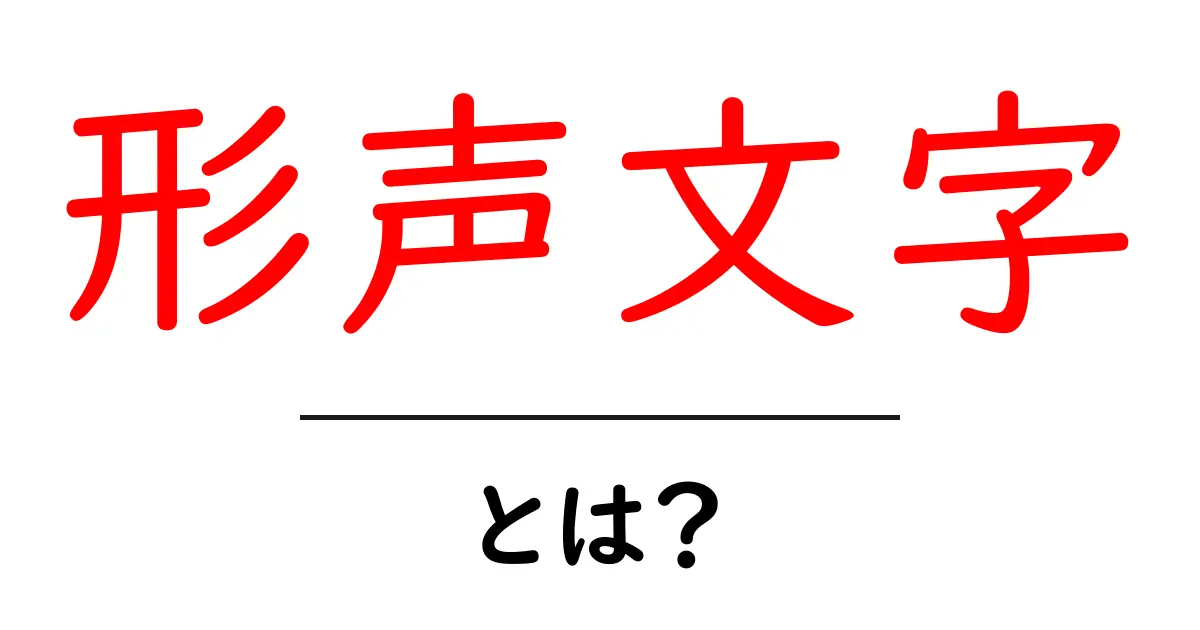 形声文字とは?意味や例をわかりやすく解説!共起語・同意語も併せて解説!