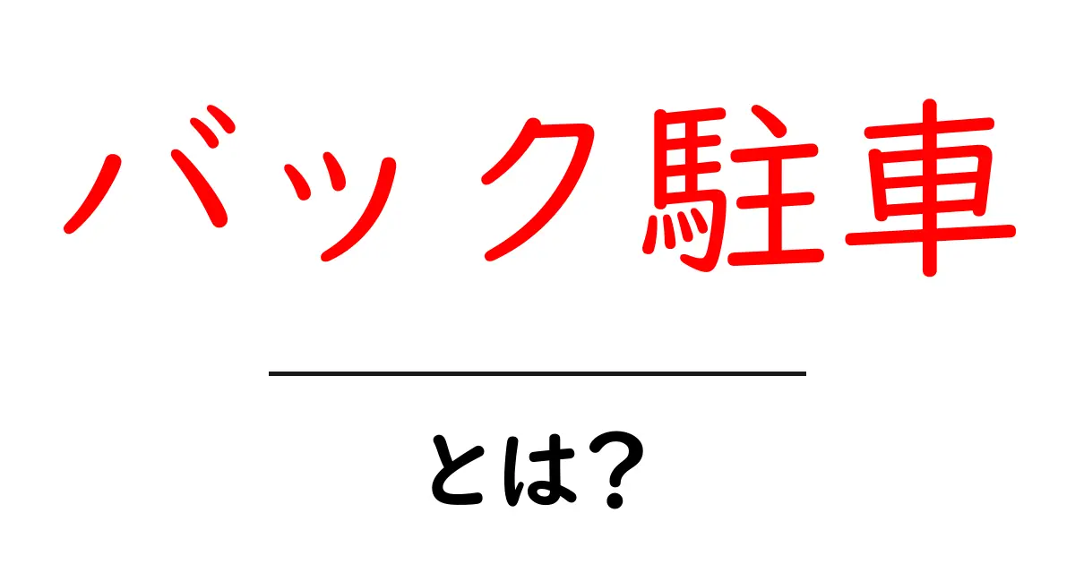 バック駐車は怖くない!正しいやり方とコツを解説共起語・同意語も併せて解説!