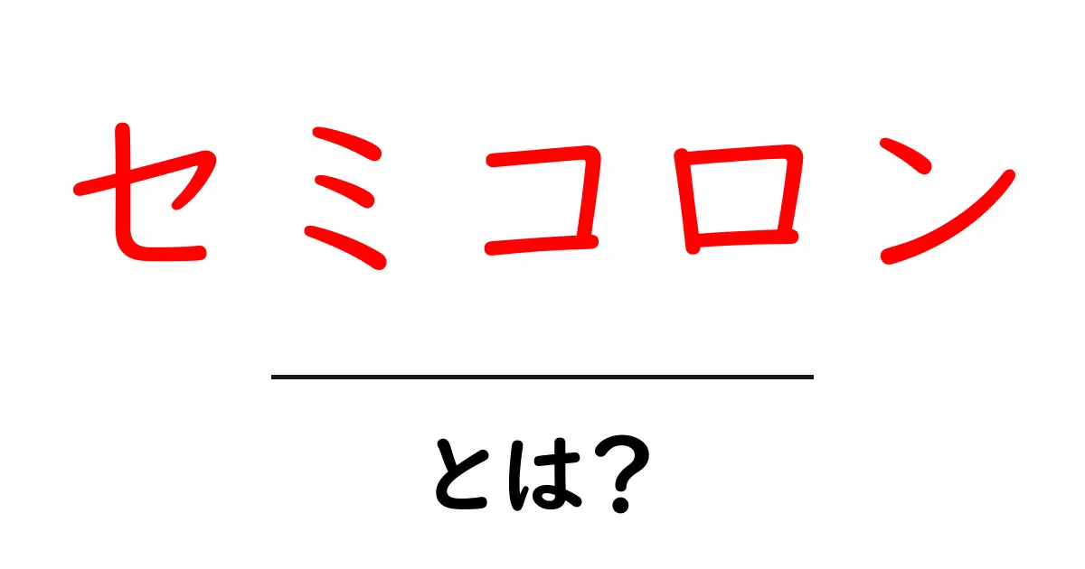セミコロンの使い方と重要性を徹底解説!初心者でもわかる文法の基本共起語・同意語も併せて解説!