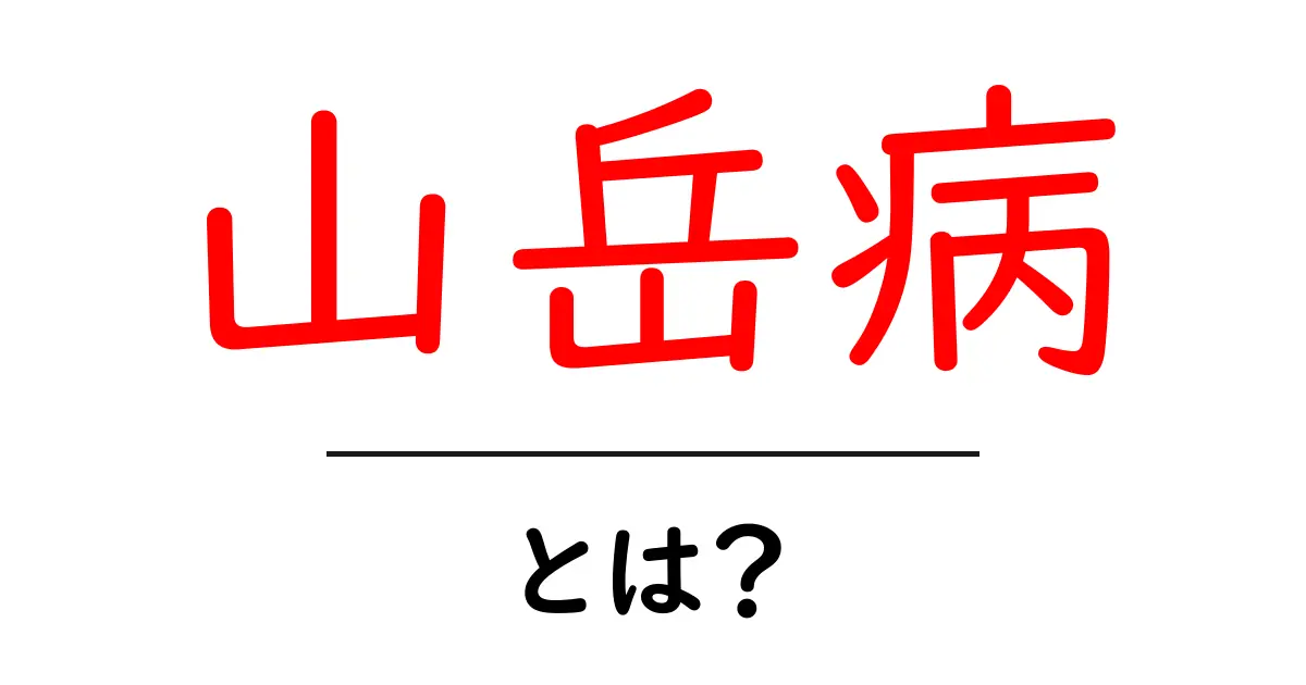 山岳病とは?登山が好きな人必見の健康リスク共起語・同意語も併せて解説!