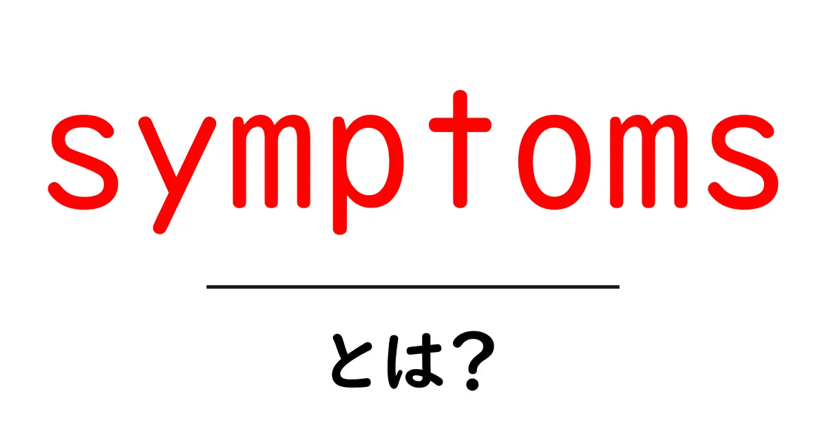 症状とは?わかりやすく解説します共起語・同意語も併せて解説!