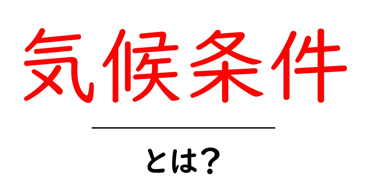 気候条件とは?私たちの生活にどう影響するのかを解説!共起語・同意語も併せて解説!