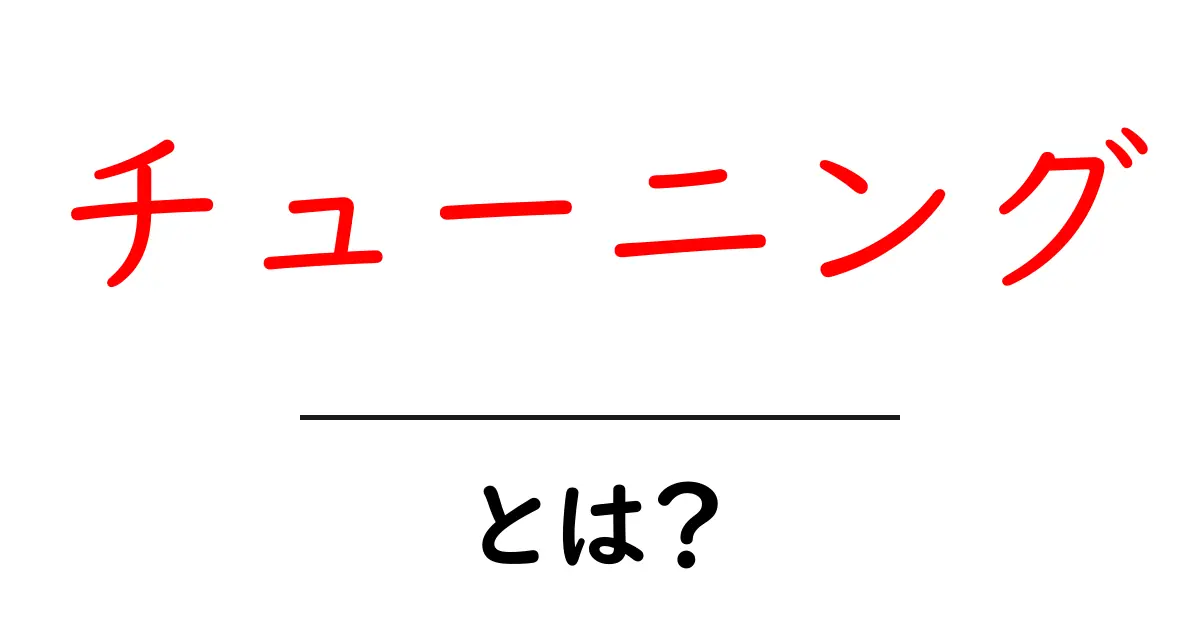 「チューニング」とは?あなたの生活を変える大切な要素を解説!共起語・同意語も併せて解説!