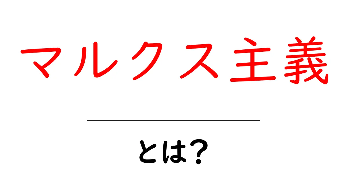 マルクス主義とは?その基本をわかりやすく解説します!共起語・同意語も併せて解説!