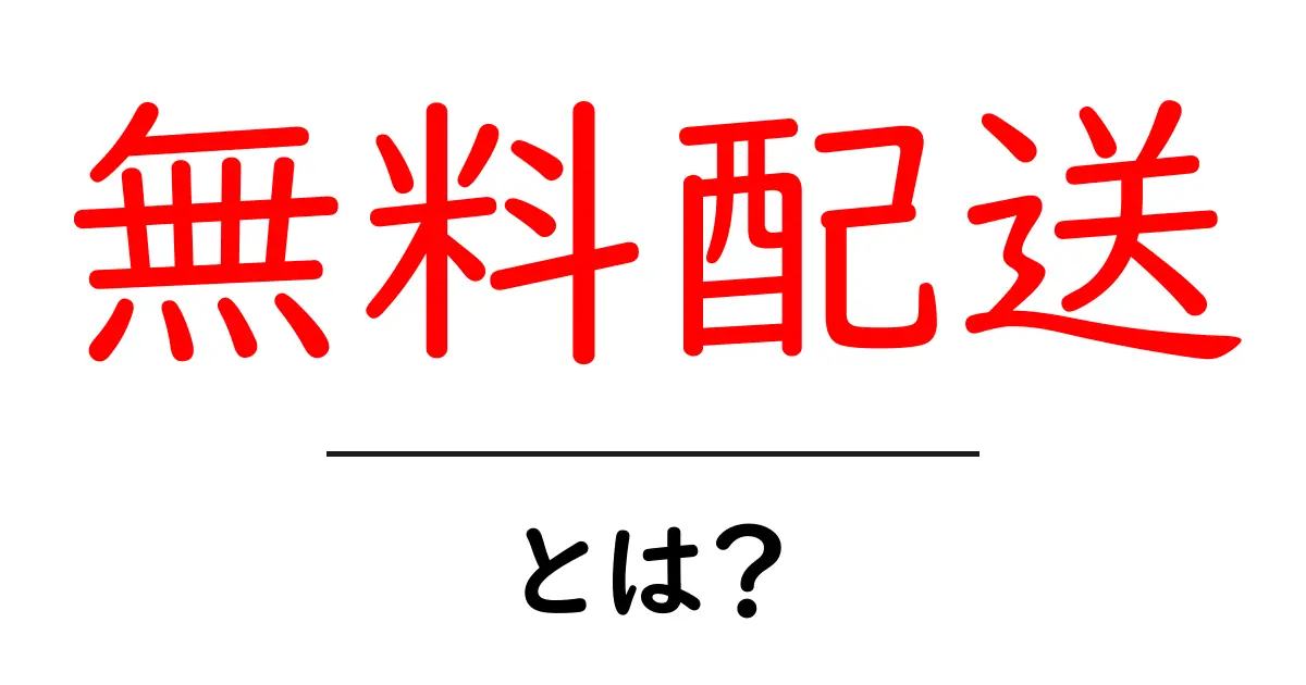 「無料配送」とは?お得に買い物するための基礎知識共起語・同意語も併せて解説!