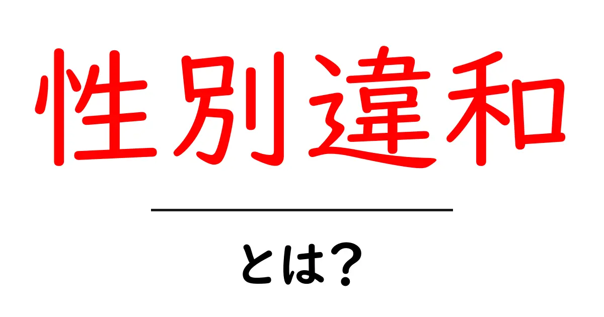 性別違和とは?理解しやすく解説します!共起語・同意語も併せて解説!