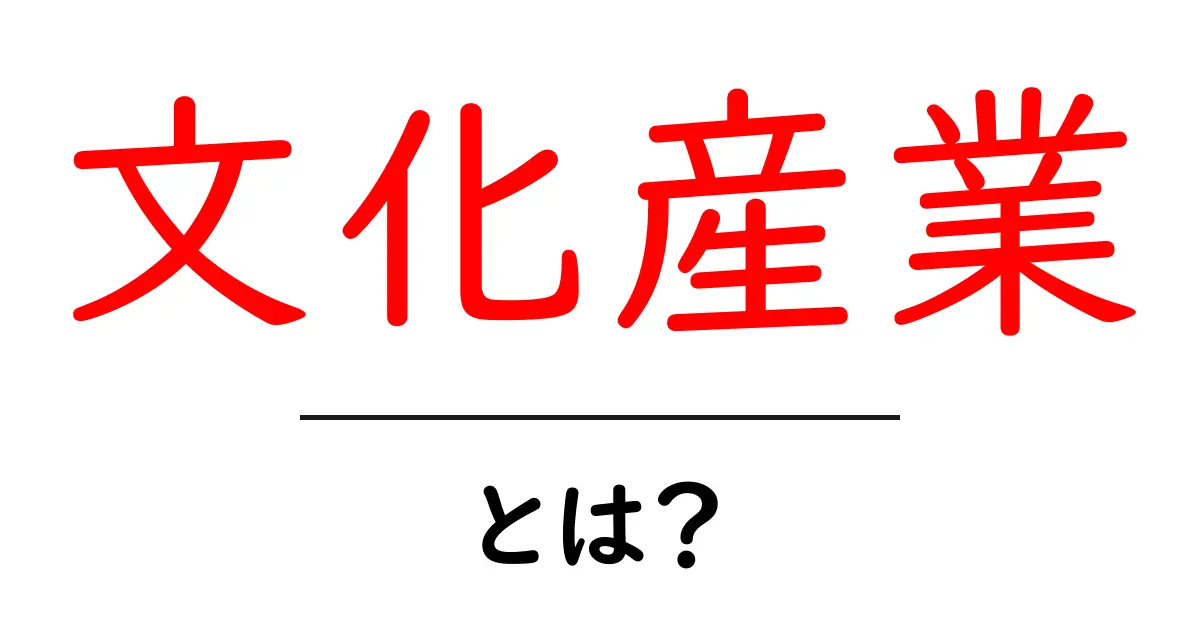文化産業とは?その魅力と価値を分かりやすく解説!共起語・同意語も併せて解説!