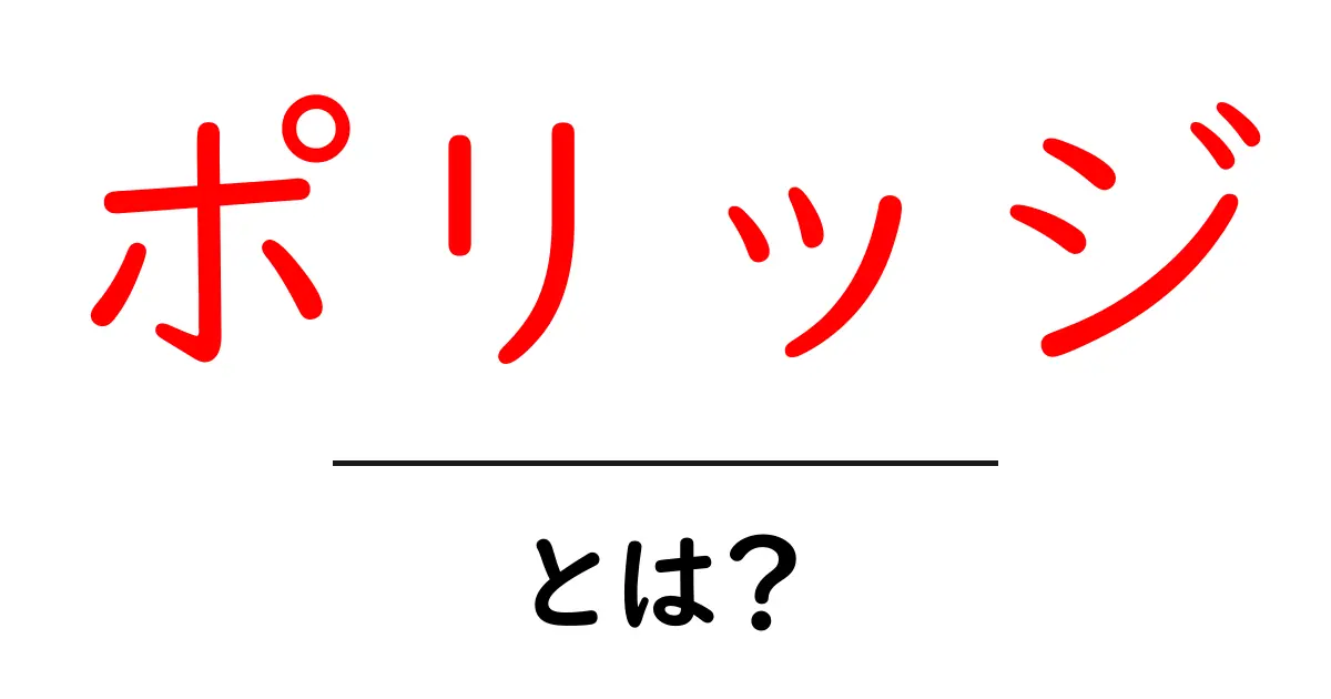 ポリッジとは?その魅力と効果を徹底解説!共起語・同意語も併せて解説!