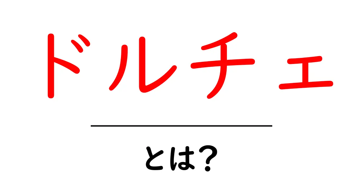 ドルチェとは?魅力と楽しみ方を徹底解説!共起語・同意語も併せて解説!