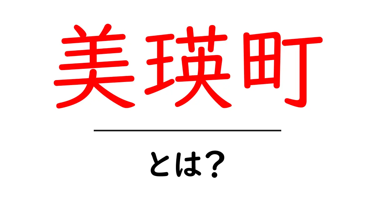美瑛町とは?自然の美しさと魅力を紹介!共起語・同意語も併せて解説!