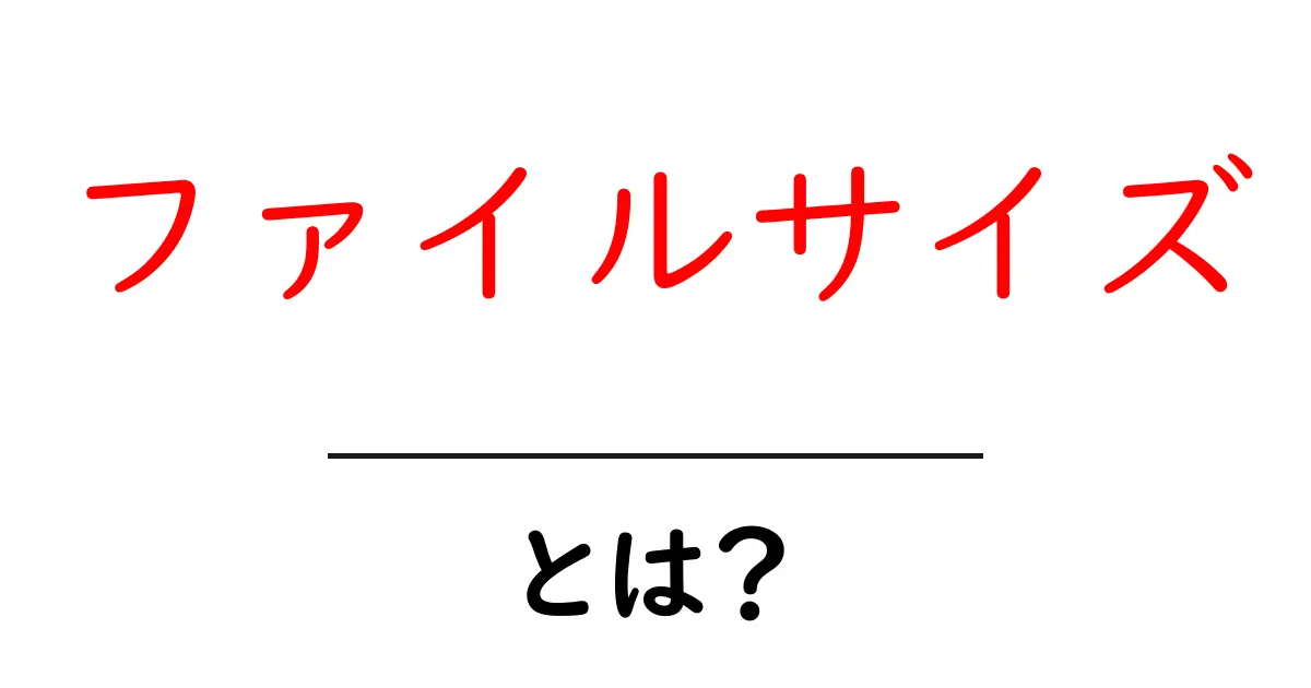 ファイルサイズとは?画像や動画の容量をわかりやすく解説!共起語・同意語も併せて解説!